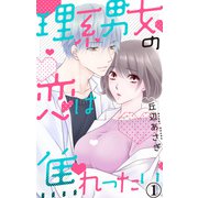 理系男女の恋は焦れったい 1（大都社/秋水社） [電子書籍]