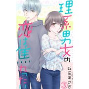 理系男女の恋は焦れったい 3（大都社/秋水社） [電子書籍]