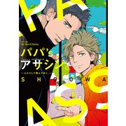 パパ's アサシン。～ふたりして飛んでゆく。～（大洋図書） [電子書籍]