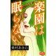 楽園は眠らない（大洋図書） [電子書籍]