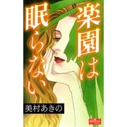 楽園は眠らない（大洋図書） [電子書籍]
