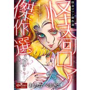 怪奇ロマン傑作選（大洋図書） [電子書籍]