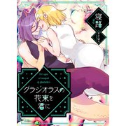 ぼっち怪物と盲目少女 グラジオラスの花束を君に（大洋図書） [電子書籍]