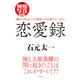 恋愛録（ミリオン出版/大洋図書） [電子書籍]