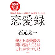 恋愛録（ミリオン出版/大洋図書） [電子書籍]