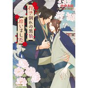 行き倒れの黒狼拾いました【SS付き電子限定版】（徳間書店） [電子書籍]