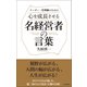 心を成長させる名経営者の言葉（日本実業出版社） [電子書籍]