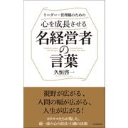 心を成長させる名経営者の言葉（日本実業出版社） [電子書籍]