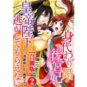 身代わり婚の後宮妃は皇帝陛下に逃がしてもらえない【合冊版】2（秋水社ORIGINAL） [電子書籍]