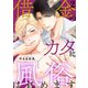 借金のカタに風俗はじめます2（秋水社ORIGINAL） [電子書籍]