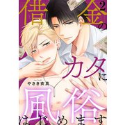 借金のカタに風俗はじめます2（秋水社ORIGINAL） [電子書籍]
