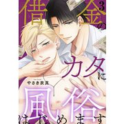 借金のカタに風俗はじめます3（秋水社ORIGINAL） [電子書籍]