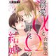 溺愛αと野良Ωの結婚合冊版2（秋水社ORIGINAL） [電子書籍]