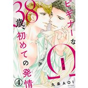 ビギナーなΩ 38歳、初めての発情4（秋水社ORIGINAL） [電子書籍]