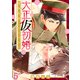 大正仮初婚 堅物将校とろくでなし5（秋水社ORIGINAL） [電子書籍]