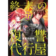 終末の復讐代行屋27 恨見、最期の復讐前編（秋水社ORIGINAL） [電子書籍]