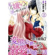 私のこと嫌いって言いましたよね！？変態公爵による困った溺愛結婚生活 合冊版 2（秋水社ORIGINAL） [電子書籍]