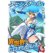 エデンズガール 異世界でヒロインピンチになる島1（キルタイム） [電子書籍]