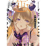 貞操逆転世界4（キルタイム） [電子書籍]