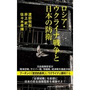 ロシア・ウクライナ戦争と日本の防衛（ワニブックス） [電子書籍]