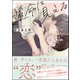 運命に見える【特典ペーパー付】（海王社） [電子書籍]