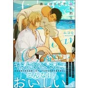 漁師はエビで、愛を釣りたい【電子限定4Pかきおろし漫画付】（海王社） [電子書籍]