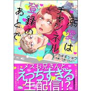 溺愛はチャンネル登録のあとで（海王社） [電子書籍]