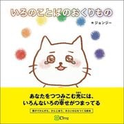 いろのことばのおくりもの（Clover出版） [電子書籍]