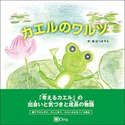 カエルのワルツ（Clover出版） [電子書籍]