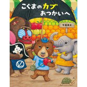 こぐまのカブ おつかいへ（ほるぷ出版） [電子書籍]