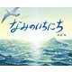 なみのいちにち（ほるぷ出版） [電子書籍]