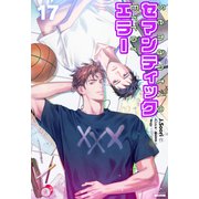 セマンティックエラー（分冊版17）（プレアデスプレス） [電子書籍]