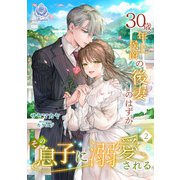 30歳年上侯爵の後妻のはずがその息子に溺愛される（2）（パルプライド） [電子書籍]