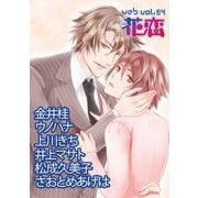 web花恋 vol.64（日本文芸社） [電子書籍]