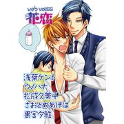web花恋 vol.65（日本文芸社） [電子書籍]
