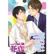 web花恋 vol.68（日本文芸社） [電子書籍]