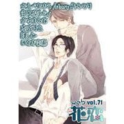 web花恋 vol.71（日本文芸社） [電子書籍]