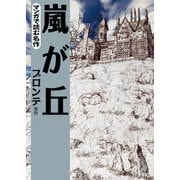 マンガで読む名作 嵐が丘（日本文芸社） [電子書籍]