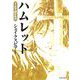 マンガで読む名作 ハムレット（日本文芸社） [電子書籍]