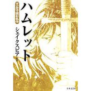 マンガで読む名作 ハムレット（日本文芸社） [電子書籍]