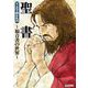 マンガで読む名作 聖書～福音書の世界～（日本文芸社） [電子書籍]