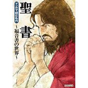 マンガで読む名作 聖書～福音書の世界～（日本文芸社） [電子書籍]