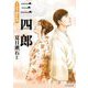 マンガで読む名作 三四郎（日本文芸社） [電子書籍]