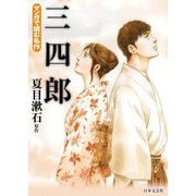 マンガで読む名作 三四郎（日本文芸社） [電子書籍]