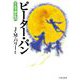マンガで読む名作 ピーター・パン（日本文芸社） [電子書籍]