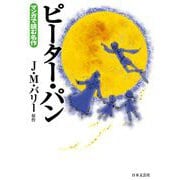 マンガで読む名作 ピーター・パン（日本文芸社） [電子書籍]