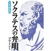 マンガで読む名作 ソクラテスの弁明（日本文芸社） [電子書籍]