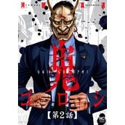 鬼ゴロシ【単話版】 第2話（日本文芸社） [電子書籍]