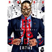 鬼ゴロシ【単話版】 第7話（日本文芸社） [電子書籍]