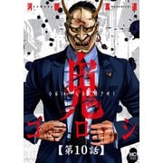 鬼ゴロシ【単話版】 第10話（日本文芸社） [電子書籍]